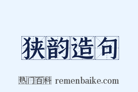 狭韵造句是什么意思的图片
